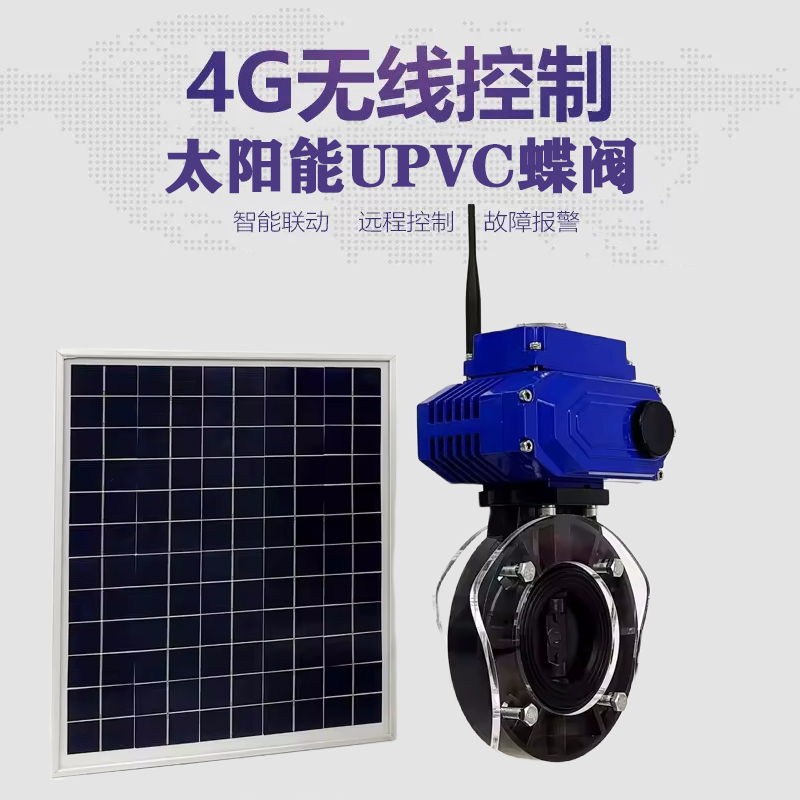 建湖皓久 无线太阳能远程控制蝶阀 光伏板发电 精准控制 开关迅速 农田灌溉
